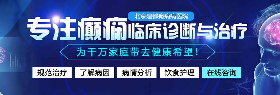 艹鸡污网站北京癫痫病医院